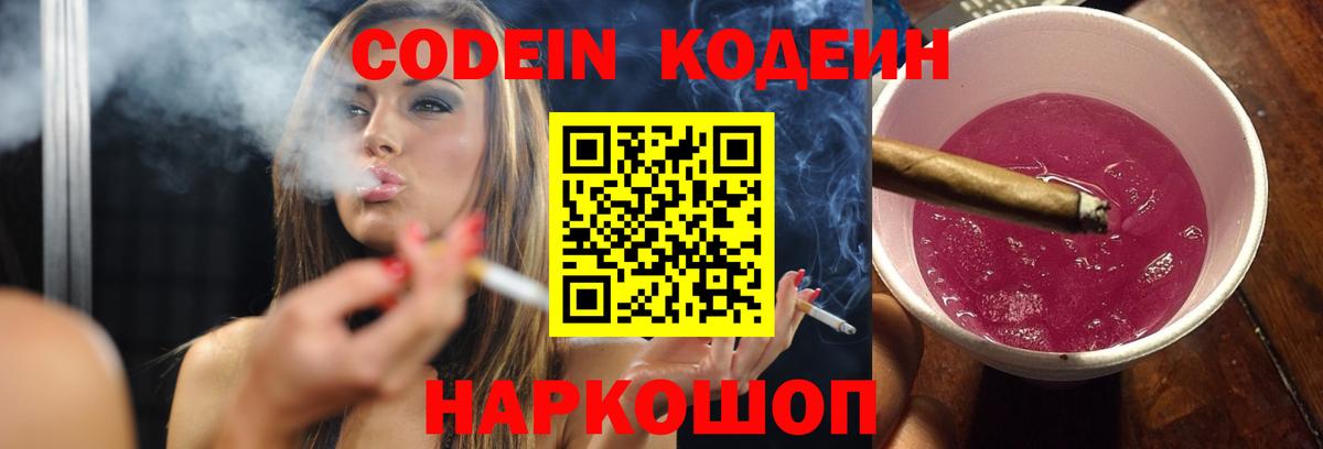 Дальнегорск  Кодеиновый сироп Lean Purple Drank  Кодеин напиток Lean (лин)  Вход с VPN 